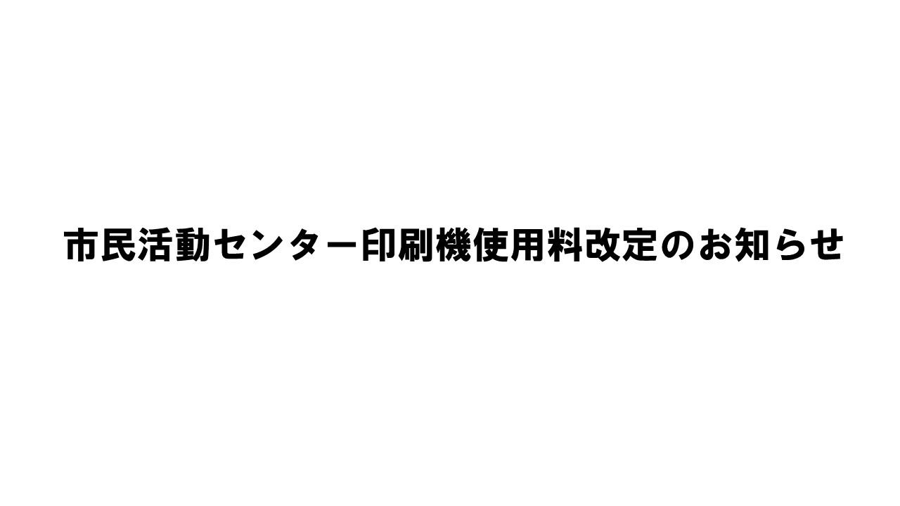 市民活動センター印刷機使用料改定のお知らせ