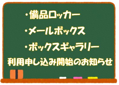 センターお知らせ ロッカー申し込み開始