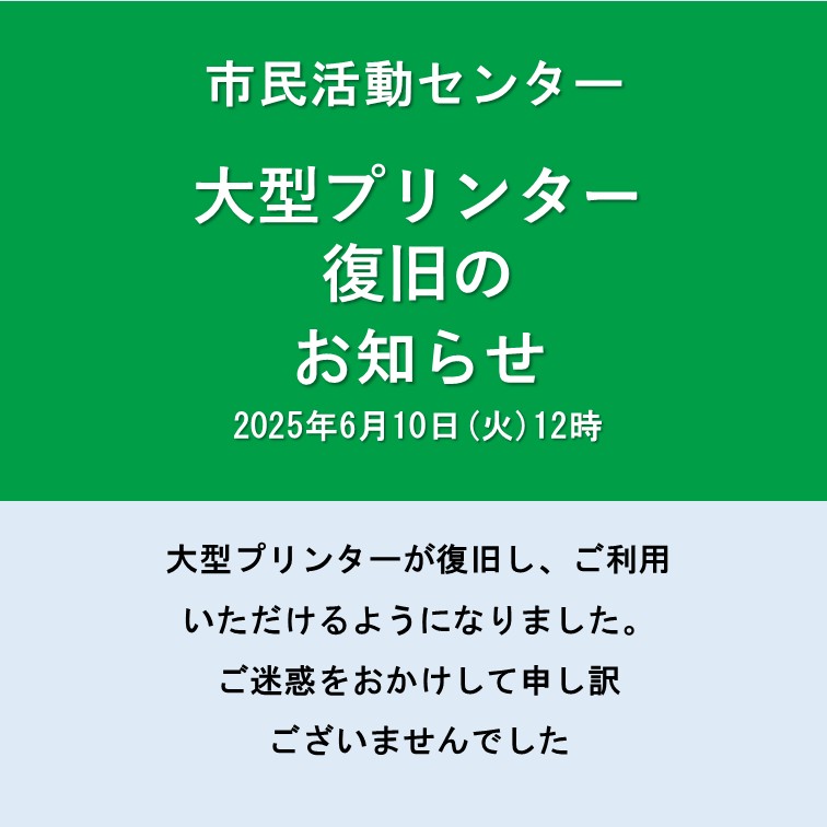 大型プリンター復旧のお知らせサムネ