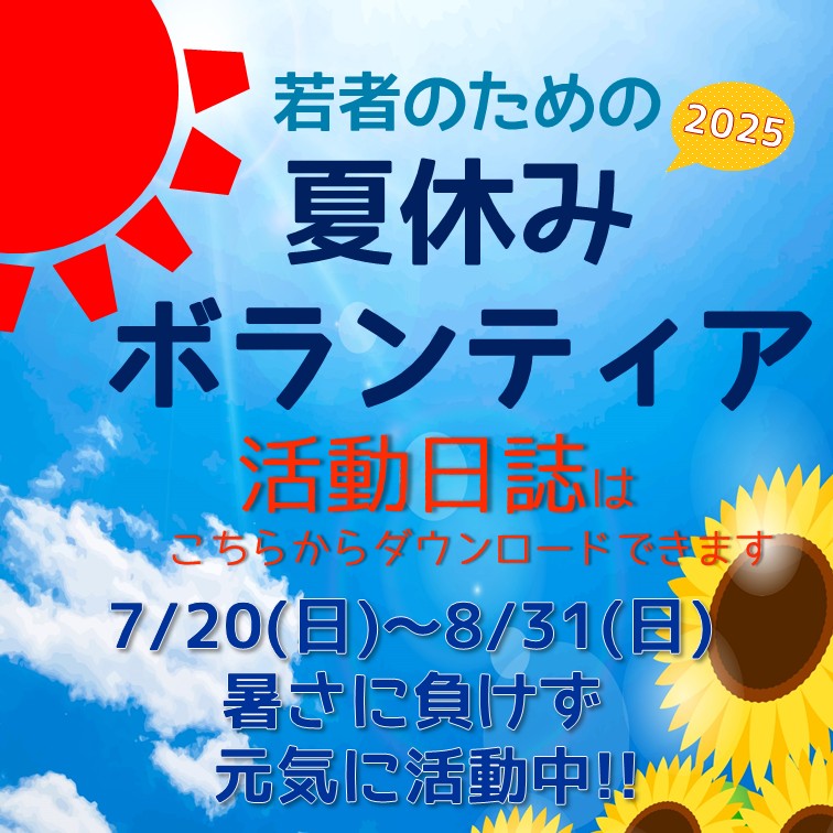 暑さに負けず