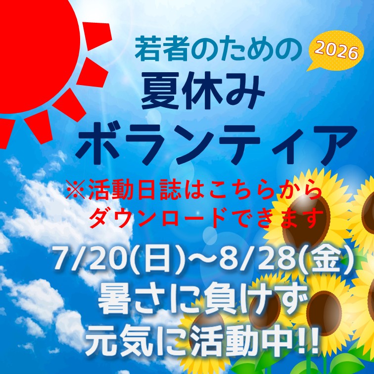 暑さに負けず