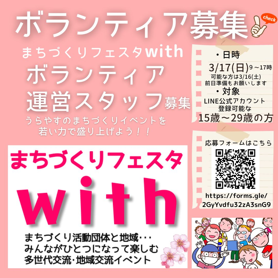 withボランティア募集3