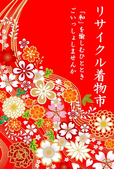 着物市ポスター2024