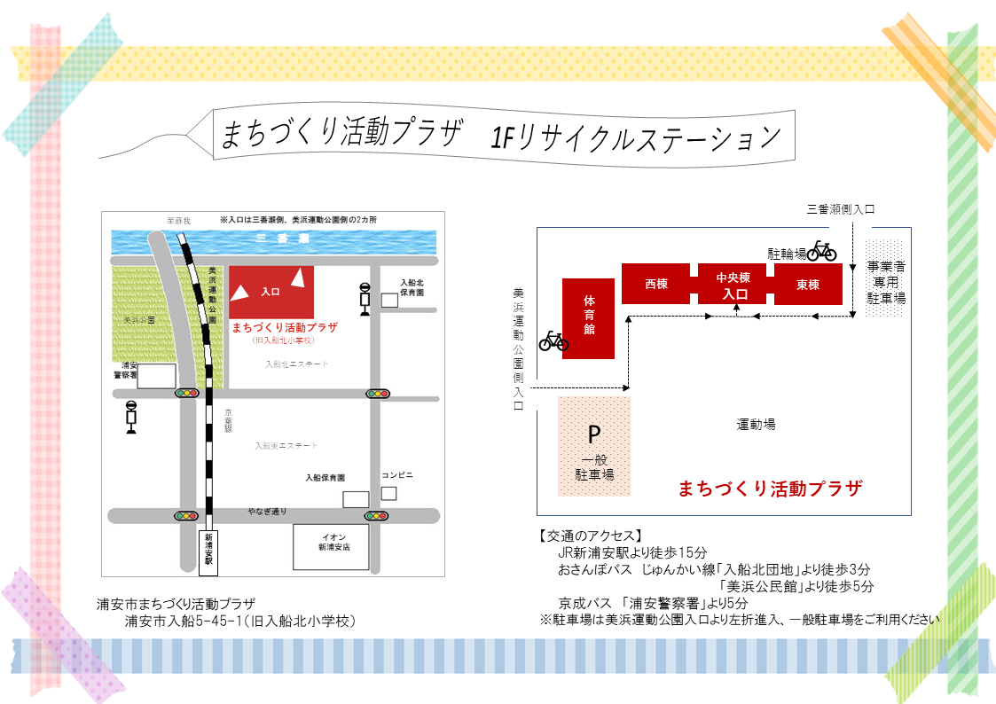 浦安市まちづくり活動プラザ 1階リサイクルステーションへの地図