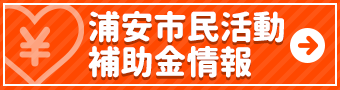 浦安市市民活動補助金情報