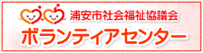 浦安市社会福祉協議会ボランティアセンター