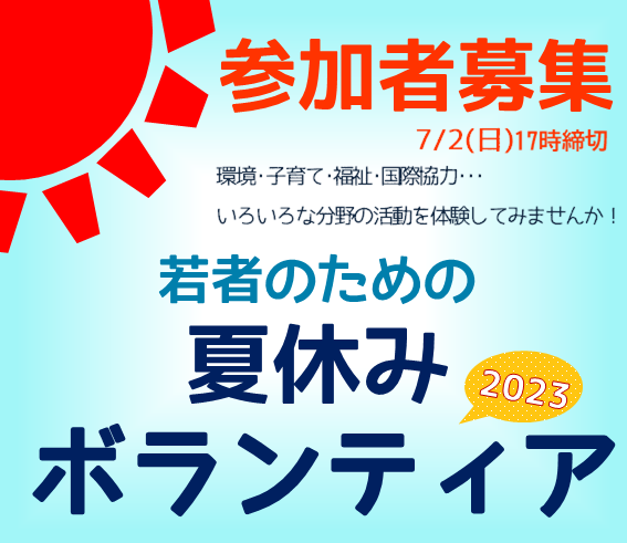 夏休みボランティア2023 6/1(木)～7/2(日)参加者募集！！