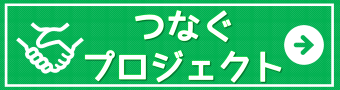 つなぐプロジェクト