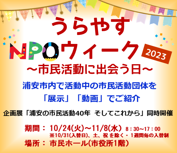 うらやすＮＰＯウィーク2023