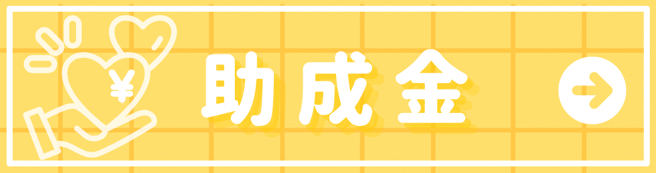 助成金