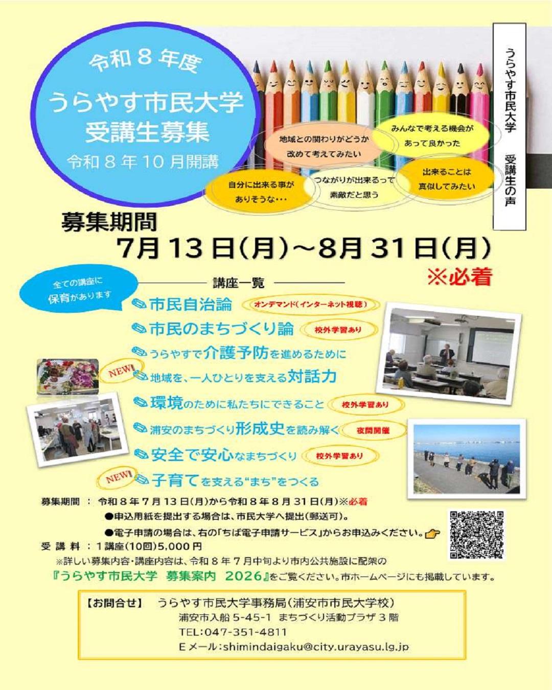 ②うらやす市民大学 募集案内2026 チラシ