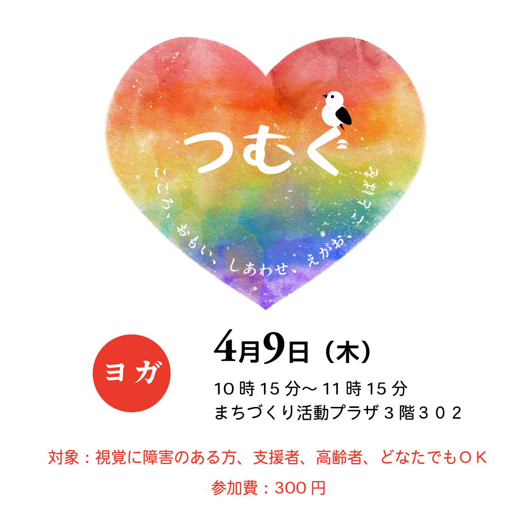 202604つむぐヨガ