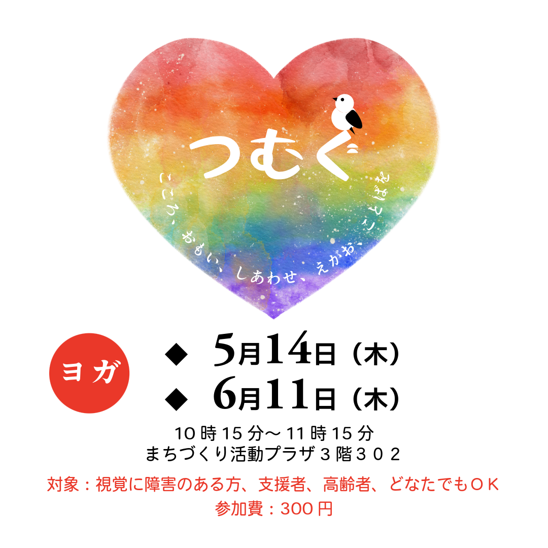 つむぐヨガ5・6月