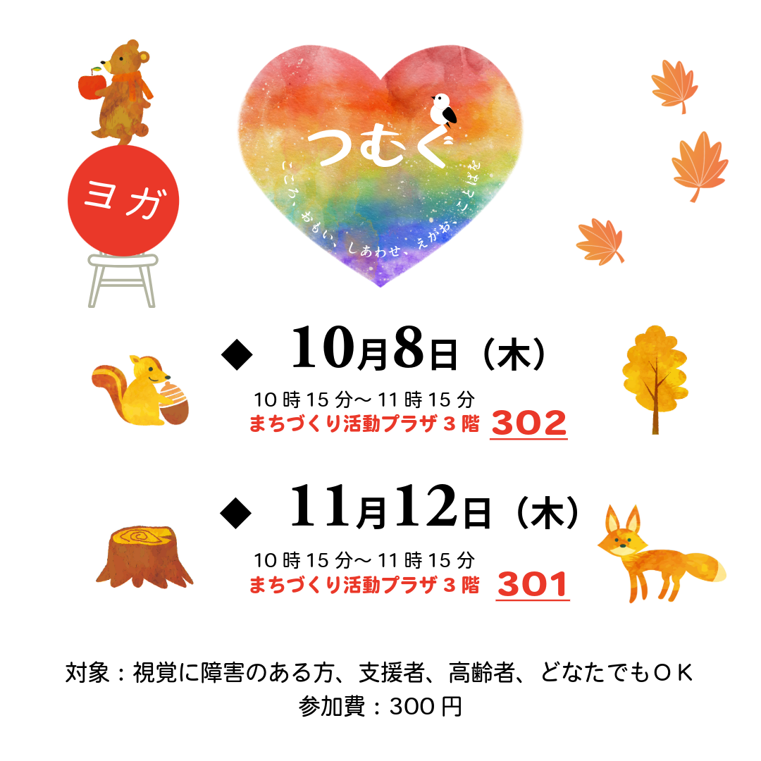 つむぐヨガ10.11