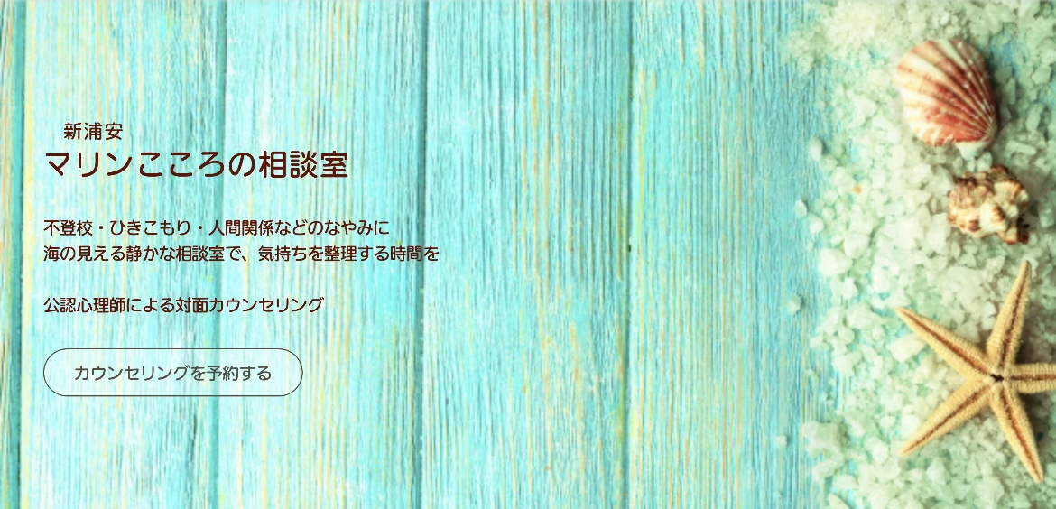新浦安マリンこころの相談室トップ