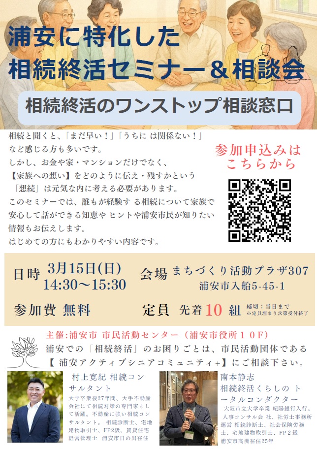 アクティブシニア(無料相談会)