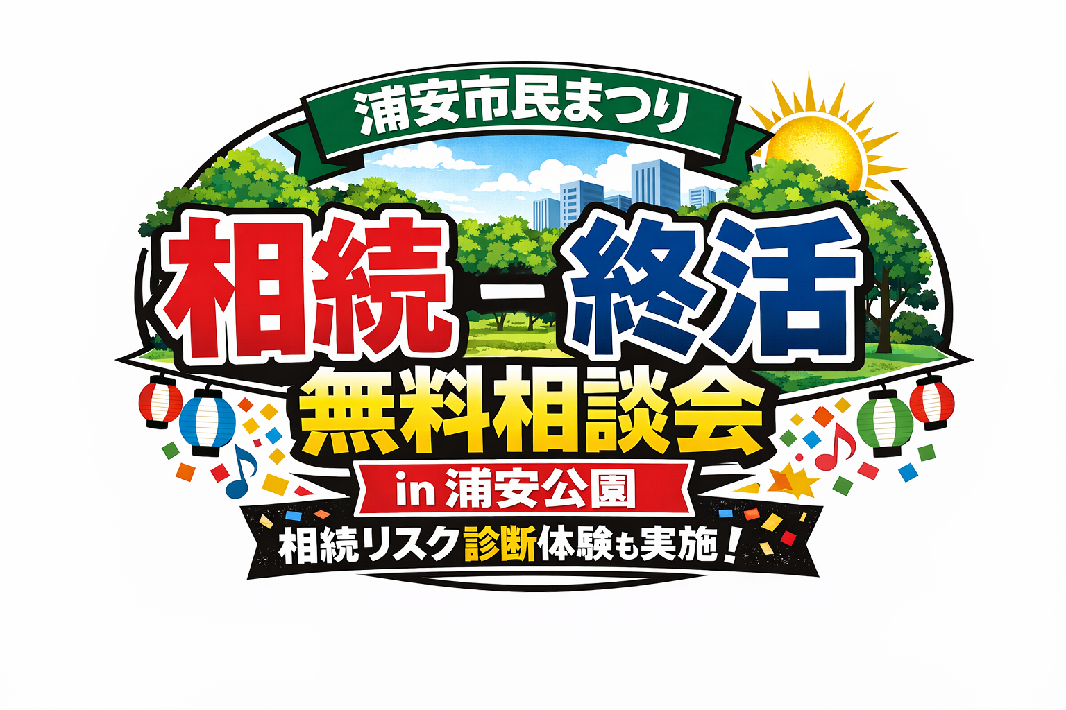 【浦安市民祭りに出展】相続・終活　無料相談会